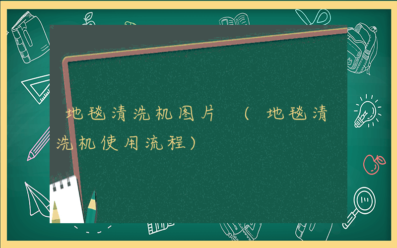地毯清洗机图片 (地毯清洗机使用流程)